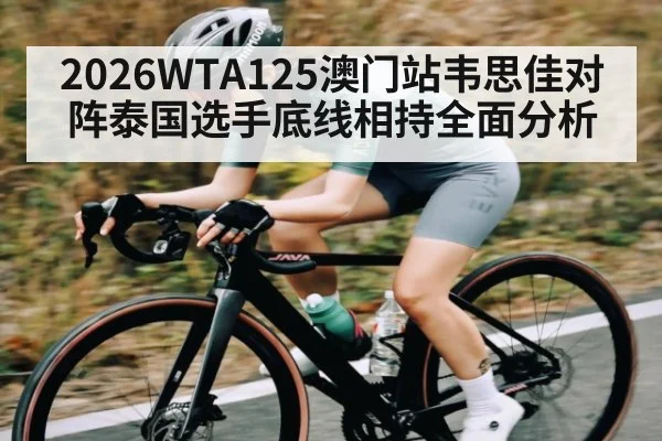 2026WTA125澳门站韦思佳对阵泰国选手底线相持全面分析